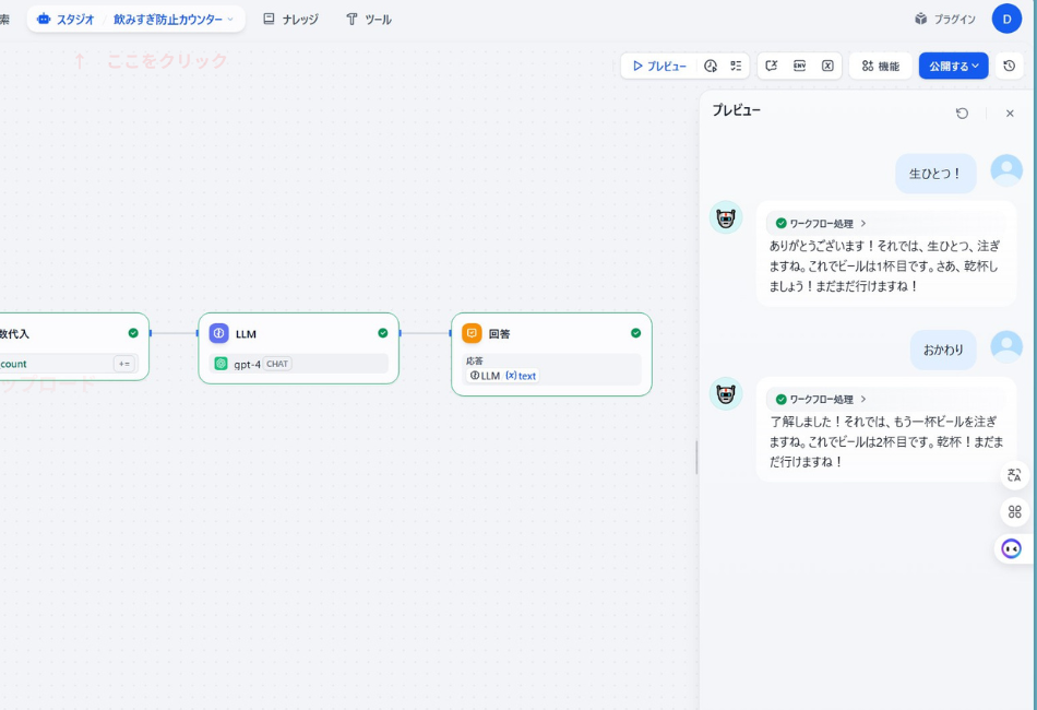 Difyの会話変数機能を用いた「ビール杯数カウントAI」の動作テスト画面。ユーザーの「おかわり」という言葉に対し、AIが記憶していた「1杯目」という情報に加算して「2杯目です」と正しく応答しているプレビュー。