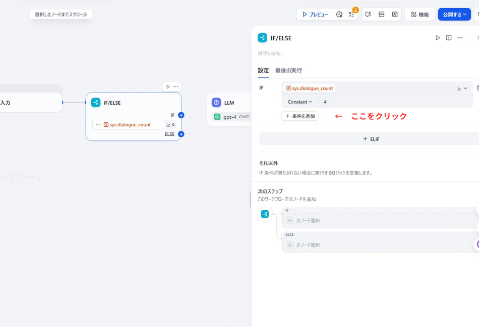 DifyのIF/ELSEノードで、会話の往復回数(sys.dialogue_count)を条件に指定する設定画面。会話が一定回数を超えた際にAIの回答ルートを自動で切り替えるための、ロジック構築手順を解説しています。