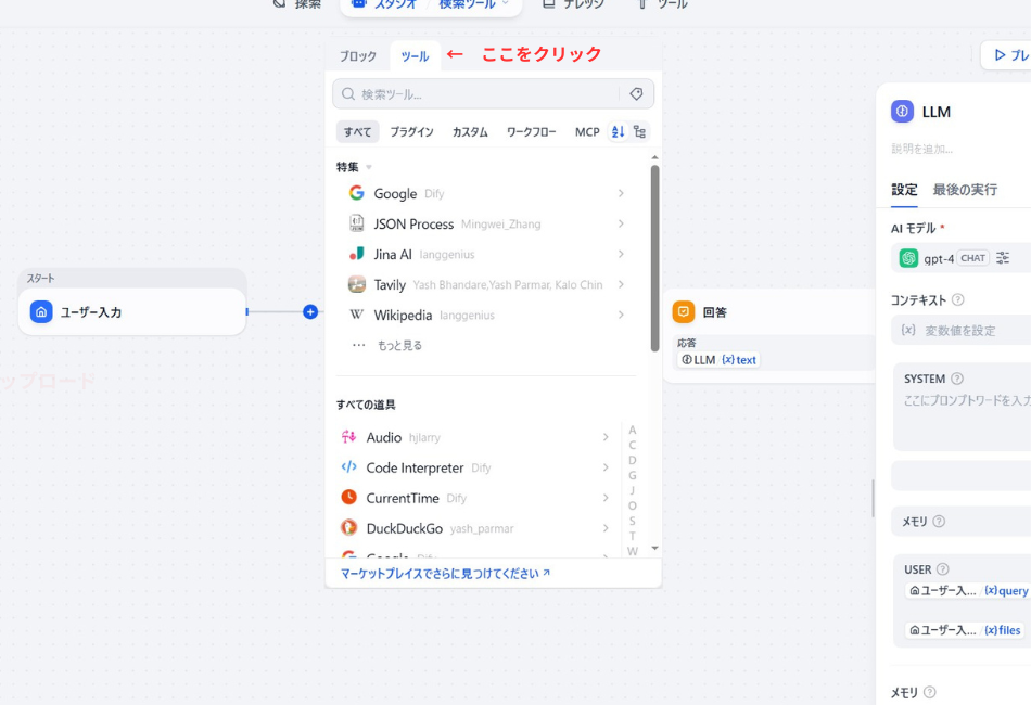 Difyのワークフローに外部ツールを追加する画面。Google検索やWikipedia、時刻取得などの「ツール」を選択し、AI案内人が最新情報や専門知識を扱えるように機能を拡張する設定手順を解説しています。

Yasuさん、ついに「ツールの活用」編に突入ですね！
Google検索やWikipediaを連携させれば、AI案内人は自身の知識だけでなく、リアルタイムのネット情報も武器にできるようになります。