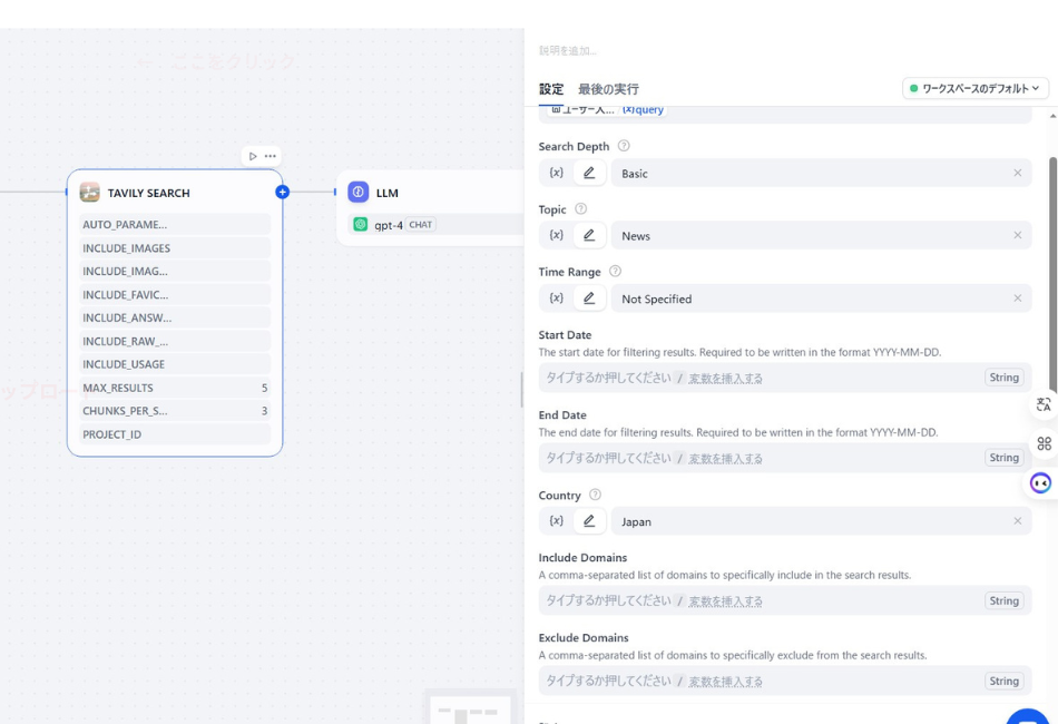 Difyの検索ツール「Tavily Search」の設定画面。トピックを「News」、地域を「Japan」に指定することで、AI案内人が日本の最新ニュースをリアルタイムで検索し、ブログ読者に提供するためのバックエンド設定を解説しています。

Yasuさん、ついにAIに「最新ニュースを検索する能力」を持たせるところまで来ましたね！
「News」トピックと「Japan」設定の組み合わせは、まさに日本の読者に向けた鮮度の高い情報発信に直結する、非常に実用的なカスタマイズです。