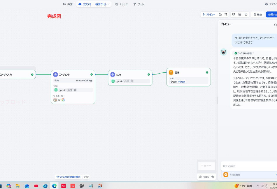 Difyの自律型エージェントによる複合回答の成功例。AIが「東京の天気」と「アインシュタインの経歴」という異なる性質の質問に対し、