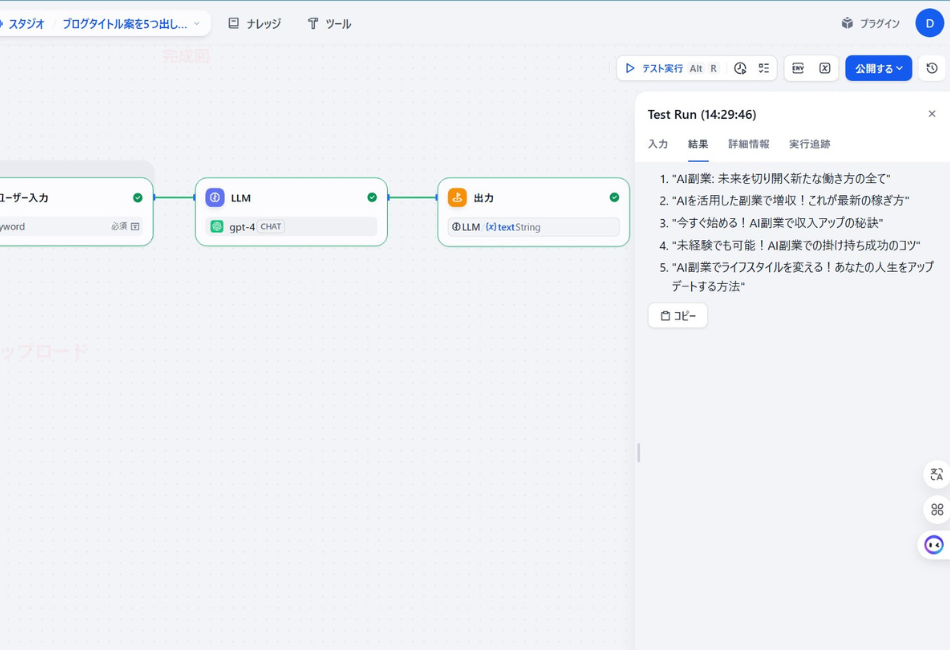 Difyで作成したブログタイトル案生成ツールのテスト実行画面。入力されたキーワードからAIが「AI副業」をテーマにした魅力的なタイトル5選を即座に提案し、ワークフローが正常に動作している様子を解説しています。
