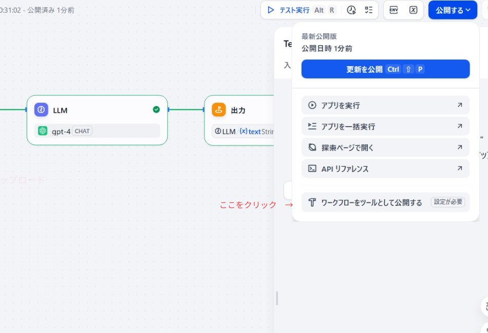 Difyのワークフロー公開設定画面。作成したAIアプリをAPIや外部ツールとして利用可能にするための「ワークフローをツールとして公開する」設定メニューの操作手順を解説しています。