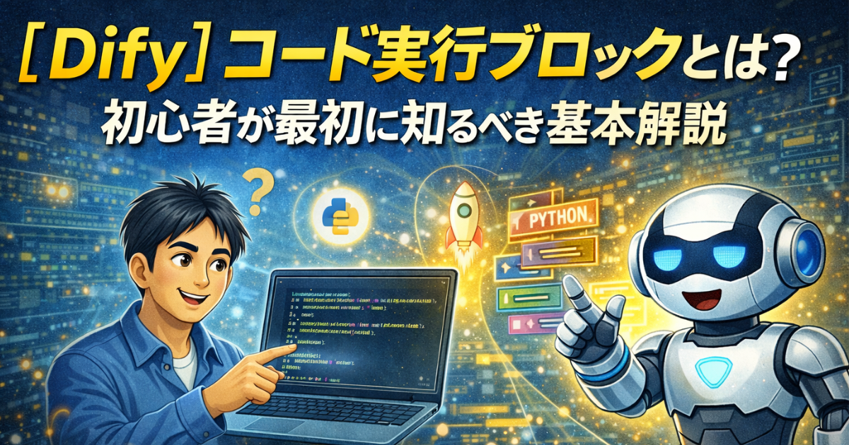 Difyのコード実行ブロックとは何かを解説するアイキャッチ画像。初心者向けにPythonコードの実行イメージや処理の流れを、AI未経験者でも理解しやすい構図で表現したイラスト。