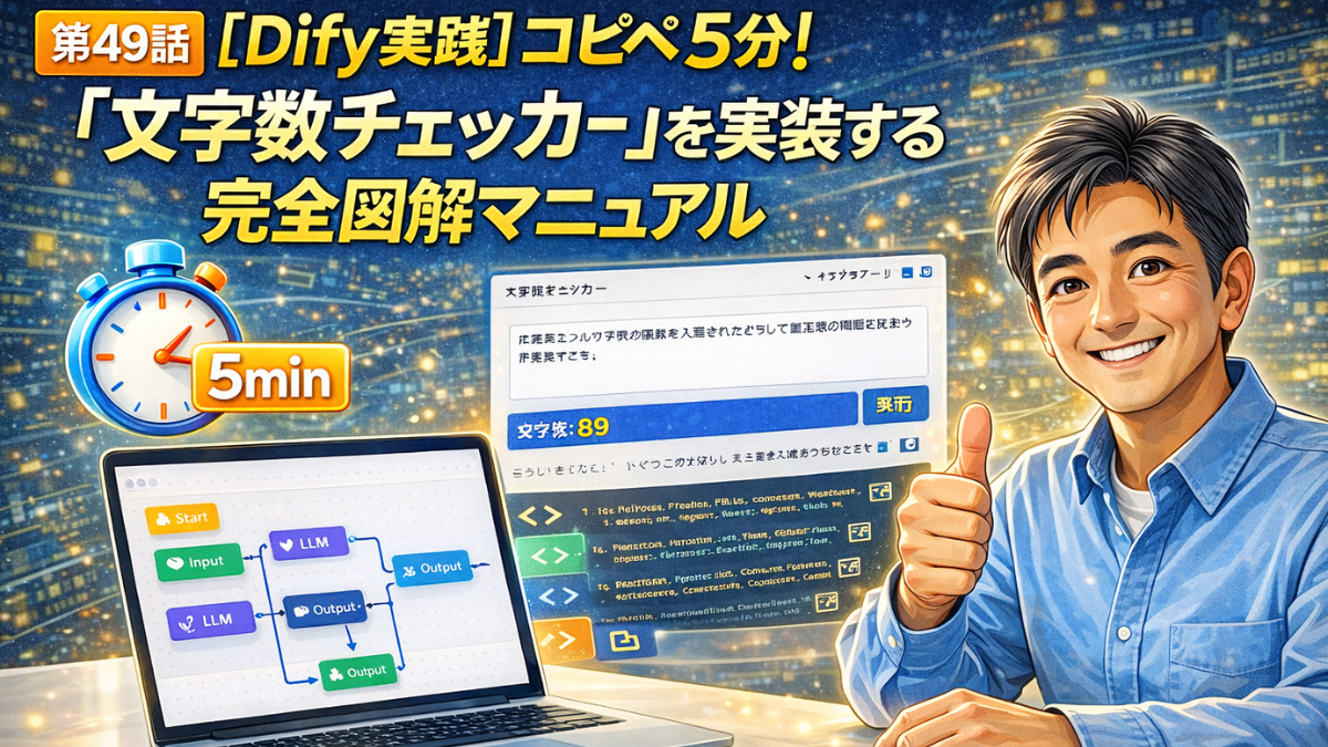 ブログ「第49話 [Dify実践] コピペ5分！『文字数チェッカー』を実装する完全図解マニュアル」のアイキャッチ画像。 背景: 夜の都会の風景がデジタルアート風に描かれています。 中央左: 「5min」と書かれた青いストップウォッチと、Difyのワークフローが表示されたノートパソコン、そして文字数カウントが表示されたアプリ画面のイメージが配置されています。 右側: 笑顔で親指を立てる（グッドポーズ）中年男性のイラストが描かれています。 テキスト: 黄色と白の縁取り文字で、記事のタイトルが大きく強調されています。