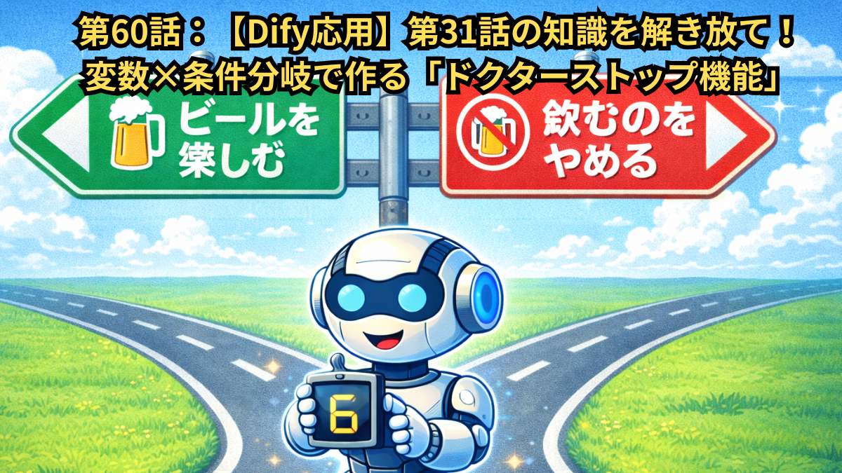 分かれ道の標識の画像。一方の矢印は「ビールを楽しむ（緑）」を指し、もう一方は「飲むのをやめる（赤）」を指している。交差点にロボットが立っており、「6」という数字が表示されたカウンターを持っている。）