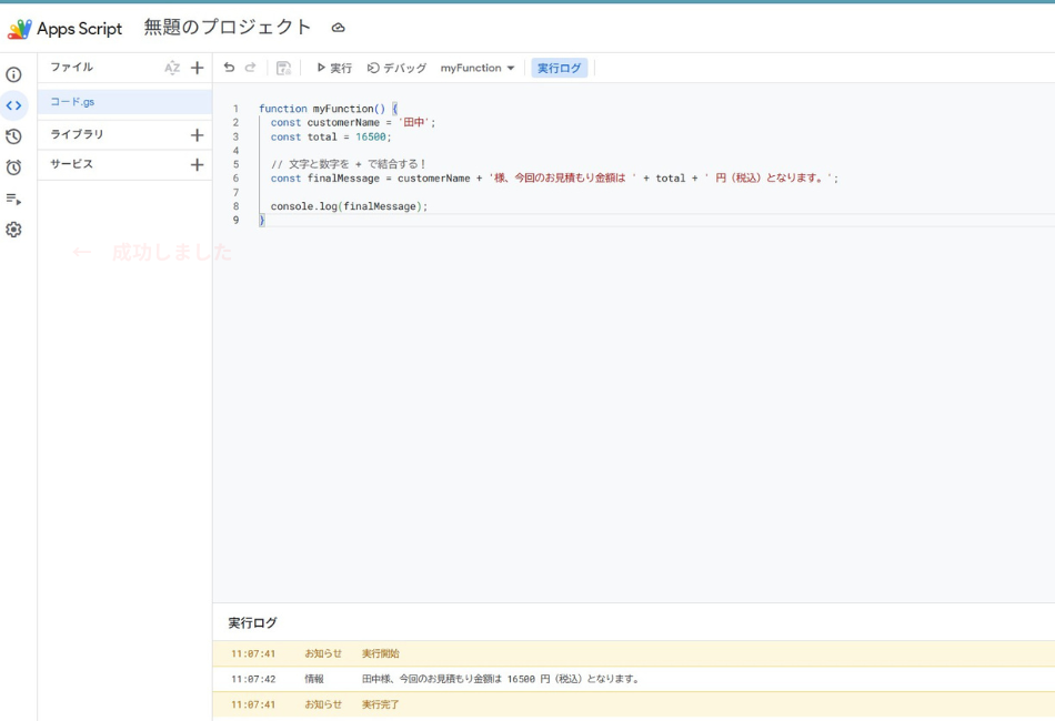 Google Apps Script(GAS)で文字列と数値を結合するコード例。変数内の名前と計算済みの合計金額を組み合わせ、「田中様、今回のお見積もり金額は 16500 円(税込)となります。」というパーソナライズされた文章を自動生成する手順を解説しています。