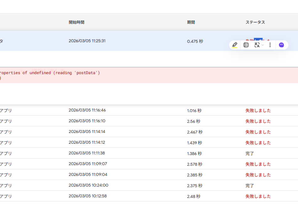 Google Apps Script（GAS）の実行履歴とデバッグの様子。postData の読み取りエラーなど、開発過程で発生する「失敗しました」というエラーログと、それを乗り越えて「完了」に至るまでの試行錯誤のプロセスを解説しています。