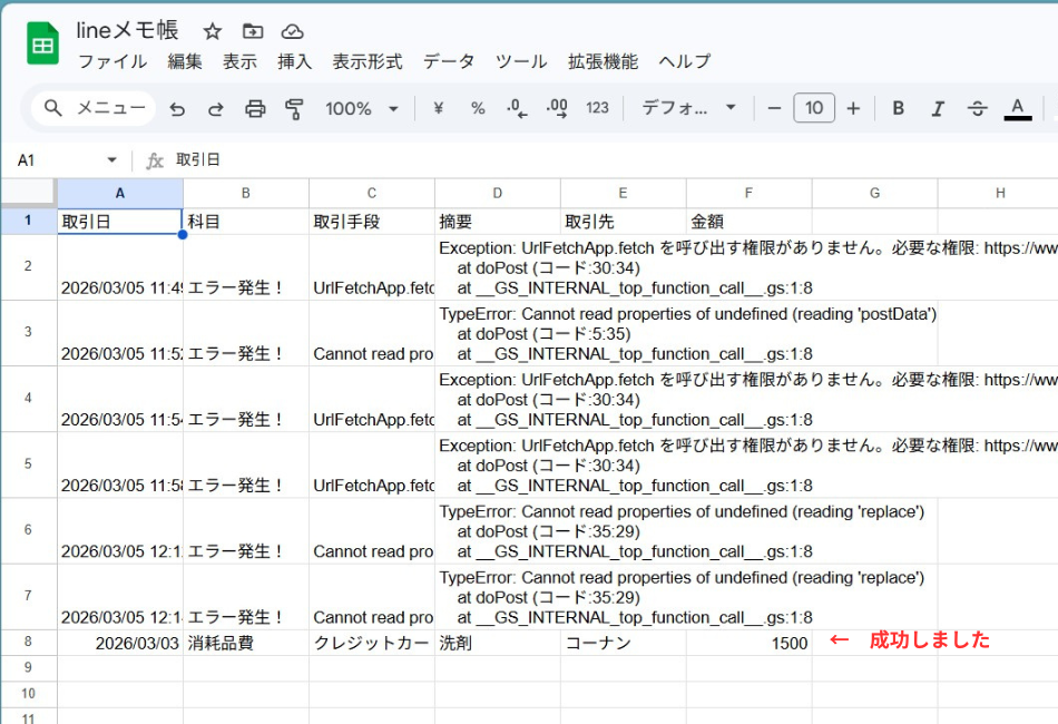 LINEとDify、GASを連携させた経費自動入力システムの動作画面。開発中のエラーログ（権限エラーや定義エラー）を乗り越え、最終的に洗剤の購入記録（1,500円）がスプレッドシートの各項目へ正確に自動保存された成功事例を解説しています。