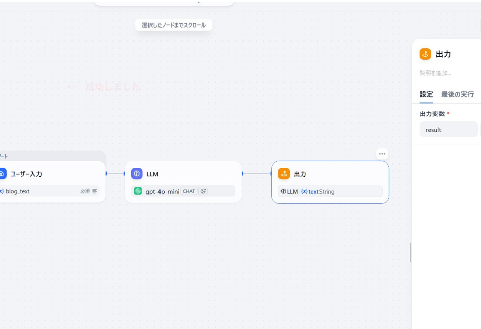 Difyの「出力」ノード設定画面。LLM（gpt-4o-mini）によって生成されたブログ関連のテキストデータを、変数 result としてアプリの最終回答に定義し、一連のワークフローを完結させる手順を解説しています。