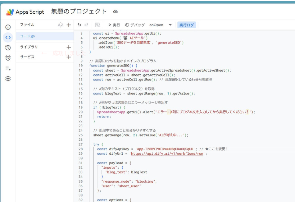 Google Apps Script（GAS）による自作SEOツールのバックエンドコード。スプレッドシートのカスタムメニュー作成、入力データのバリデーション（空欄チェック）、およびDify APIへブログ本文を送信するためのデータ整形手順を網羅したプログラミングの実装例を解説しています。