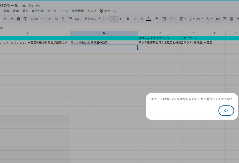GoogleスプレッドシートとGASを活用したSEOツール。ブログ本文からメタディスクリプションやキーワードを自動生成する際、入力不足を検知して「A列に本文を入力してください」と警告を出す、ユーザーフレンドリーなエラーハンドリングの実装例です。