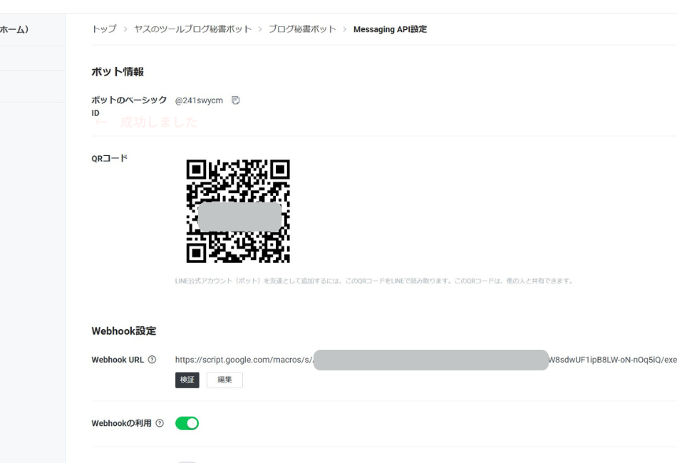 LINE DevelopersでのMessaging API設定画面。自作ボットのQRコード発行、およびGoogle Apps Script(GAS)との通信を確立するためのWebhook URL登録手順を解説しており、LINEボット開発の根幹となる連携設定を示しています。