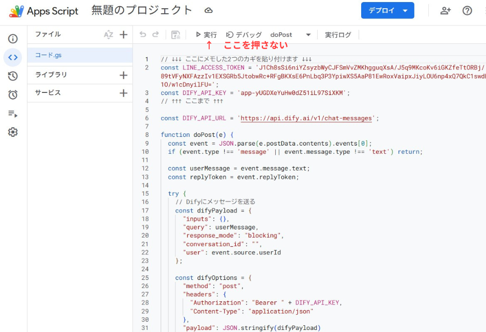 Google Apps Script（GAS）によるLINEとDifyの連携コード例。LINEから受信したメッセージをDify APIへ転送し、AIの回答を得るためのプログラミング手順を解説しています。「doPost関数は直接実行しない」という、開発時の重要なデバッグのコツも視覚化されています。