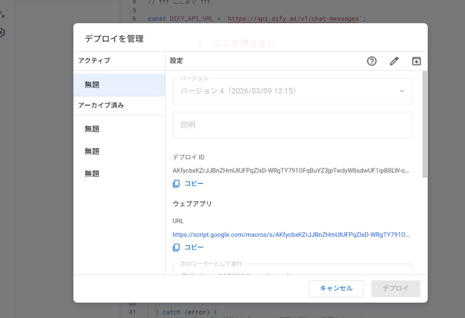 Google Apps Script（GAS）のデプロイ管理画面。作成したプログラムを「ウェブアプリ」として公開し、LINEボットとの連携に必要な専用URLを発行する手順を解説しています。最新バージョンの反映やURLのコピー方法など、公開に欠かせない設定項目を示しています。