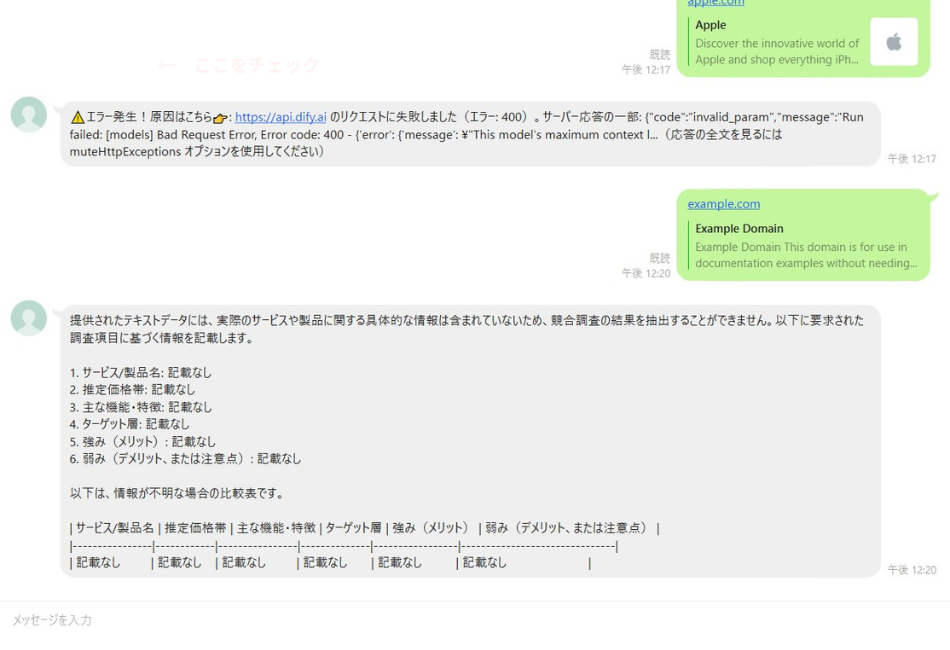 LINEボットによる競合調査AIの動作画面。Dify API連携時の400エラーを乗り越え、送信されたURLからサービスの特徴や強みを「サービス名」「ターゲット層」などの項目に沿って表形式で自動抽出するデバッグ成功例を解説しています。