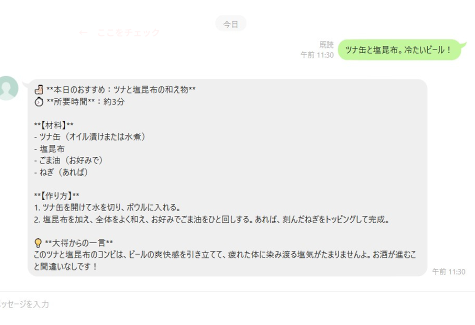 DifyとLINEを連携させたおつまみソムリエAIの動作画面。「ツナ缶と塩昆布。冷たいビール!」という注文に対し、AI大将が所要時間約3分の「ツナと塩昆布の和え物」レシピと、ビールに合う理由を添えた一言を返信しているLINEのチャット画面。