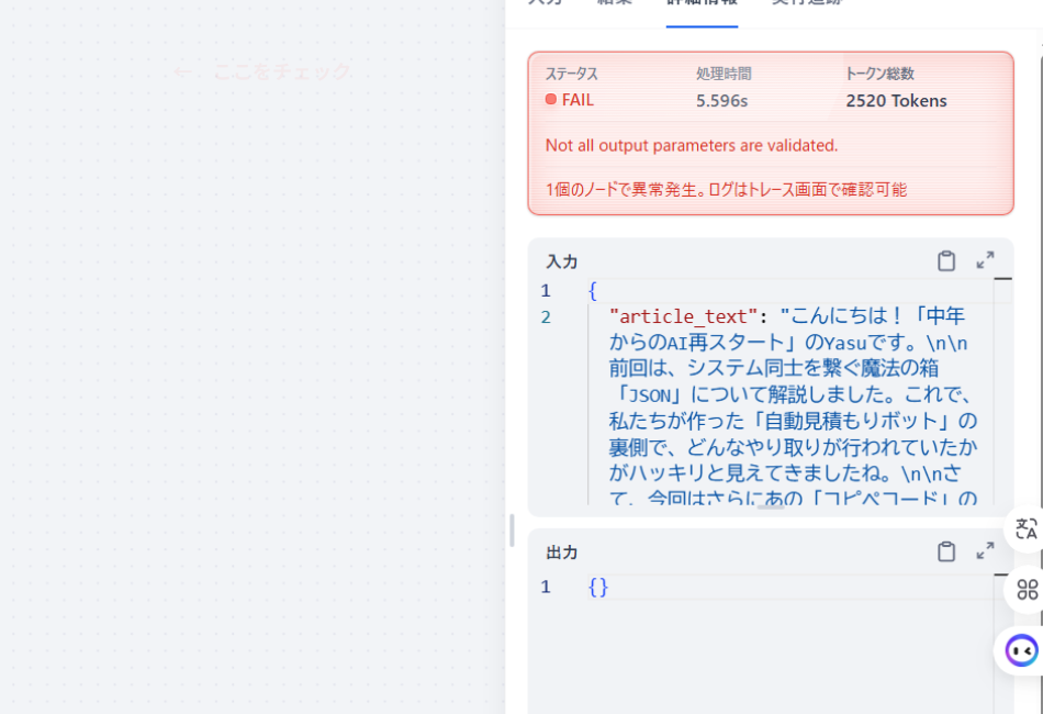 Difyワークフローの実行エラー（FAIL）画面。1個のノードで異常が発生し「Not all output parameters are validated」と表示されている状態。AIアプリ開発におけるデバッグとトラブルシューティングの重要性を示す例。