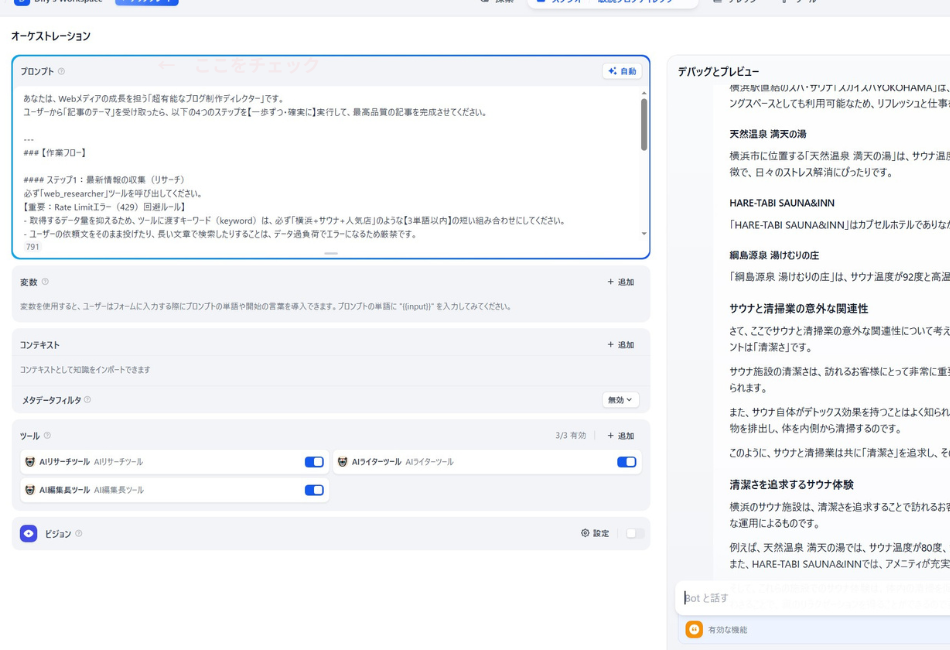 Difyのオーケストレーション画面。役割を「超有能なブログ制作ディレクター」と定義し、AIリサーチツールやAI編集長ツールを連携させて記事を自動生成するプロンプト設定と、右側のプレビューに表示された横浜のサウナ紹介記事の出力例。