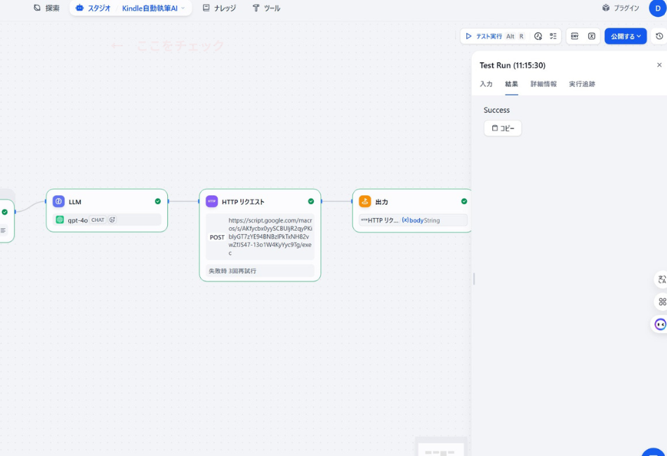 Difyで構築した「Kindle電子書籍全自動執筆AI」のテスト実行結果画面。目次を基にAIが生成した本文データが、HTTPリクエストノードを通じてGoogle Apps Script（GAS）へ正常に送信され、Googleドキュメントへの自動保存が「Success」ステータスで完了したことを示す画面。