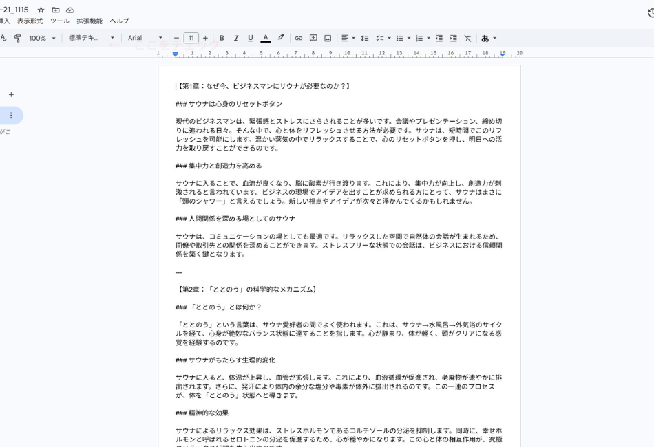 Difyの自動執筆AIによって生成され、Googleドキュメントに保存されたKindle電子書籍の原稿画面。「なぜ今、ビジネスマンにサウナが必要なのか？」というテーマで、第1章の導入から第2章の科学的メカニズムまで、適切な見出しと論理的な構成で執筆されている実例。