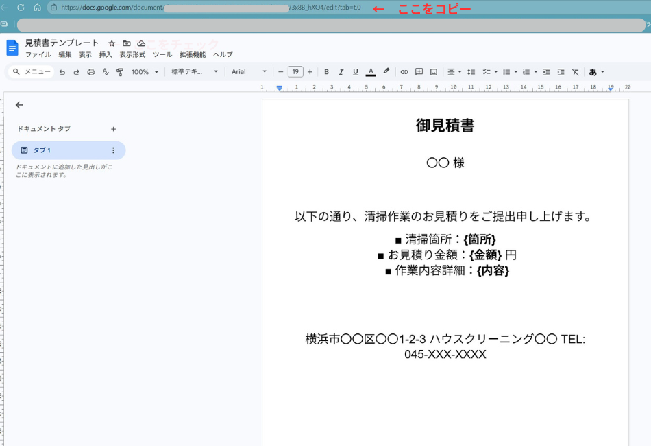 Googleドキュメントで作成した清掃業向けの御見積書テンプレート画面。DifyやGAS（Google Apps Script）から自動入力するために、{箇所}、{金額}、{内容}といった変数（プレースホルダー）を配置し、横浜市のハウスクリーニング業者が自動で見積書を生成・発行するための基本レイアウト。