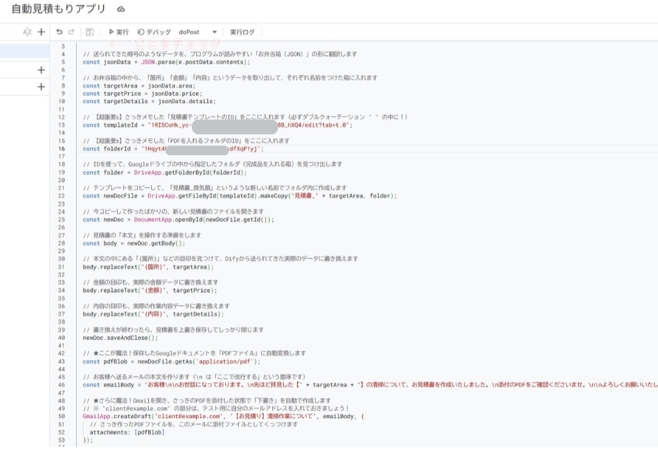 Google Apps Script（GAS）を用いた見積書自動作成システムのソースコード。Difyから送られた見積データを解析し、Googleドキュメントのテンプレートを置換してPDF化、さらにGmailでPDFを添付したメール下書きを自動生成する一連の処理の実装例。初心者向けに全行日本語コメントが付与されたコード画面。