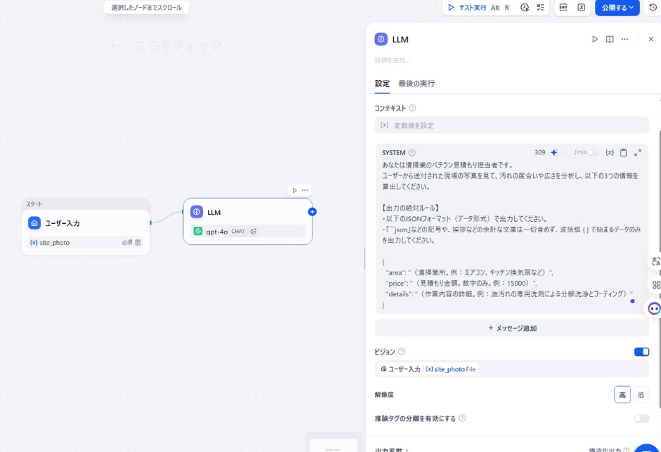 DifyワークフローのLLMノード（gpt-4o）設定画面。第90話で解説する「現場DX」アプリにおいて、AIに「清掃業のベテラン見積もり担当者」の役割を与え、アップロードされた現場写真（(x) site_photo）から、清掃箇所（area）、見積もり金額（price）、作業内容詳細（details）を解析・生成させるためのシステムプロンプト記述内容。