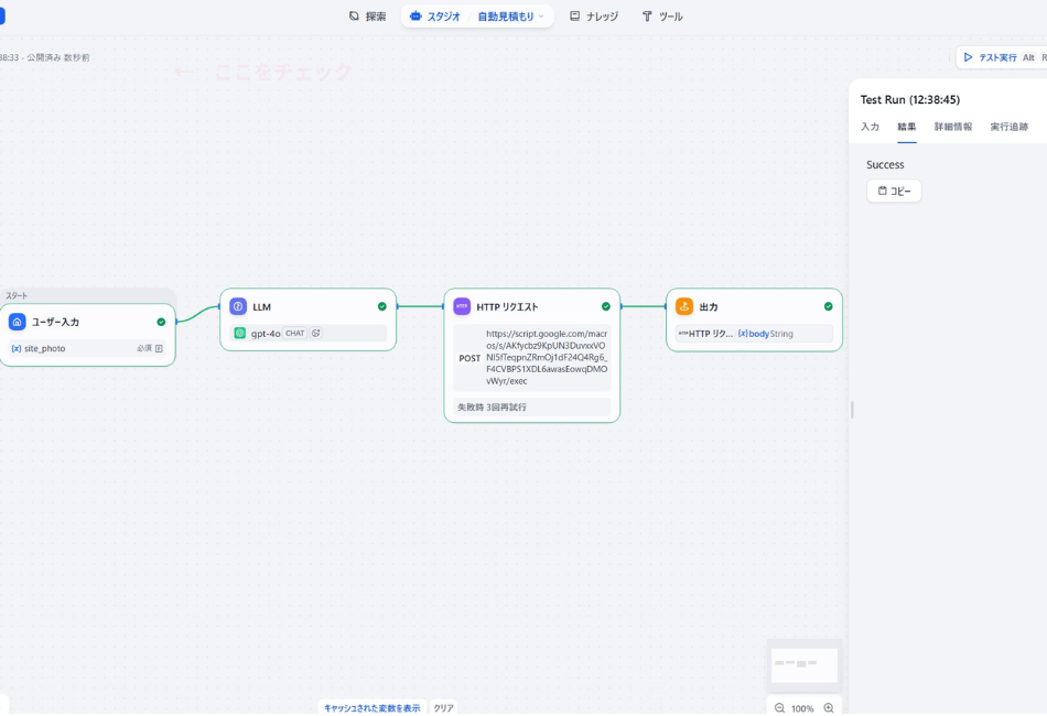 Difyで構築した「汚れ判定・自動見積もりAI」のテスト実行結果画面。現場写真から解析された見積もりデータ（箇所・金額・内容）が、HTTPリクエストノードを通じてGoogle Apps Script（GAS）へ正常に送信され、見積書作成プロセスが「Success」ステータスで完了したことを示すワークフローの実行ログ。