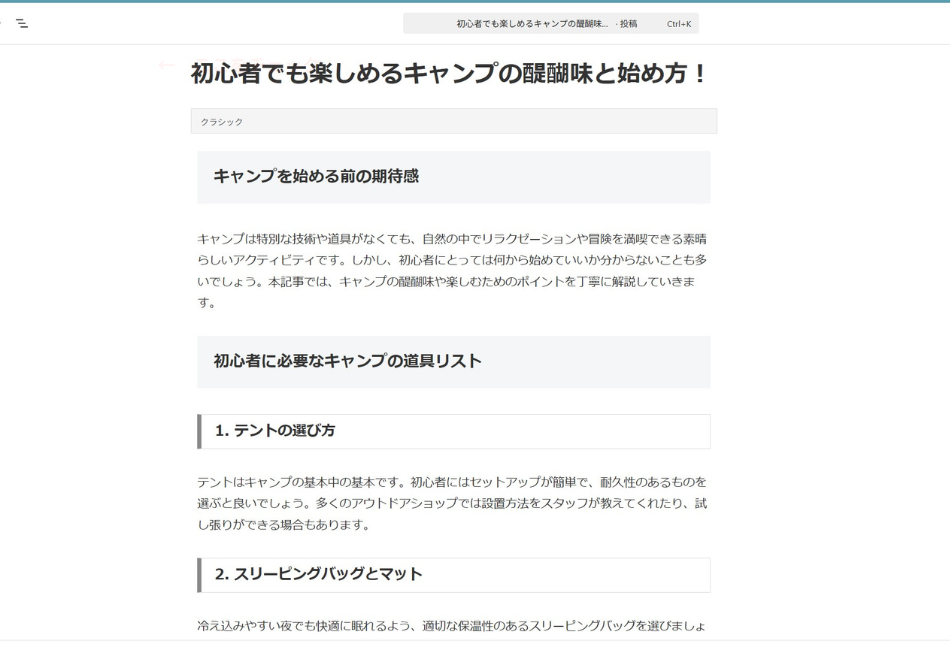 DifyのAIライターが執筆し、GAS(Google Apps Script)を通じてHTMLタグで自動装飾されたブログ記事の表示例。「初心者でも楽しめるキャンプの醍醐味と始め方!」というタイトルのもと、適切な見出し(H2、H3)やリスト形式で構成された、読者に読みやすい記事レイアウト。