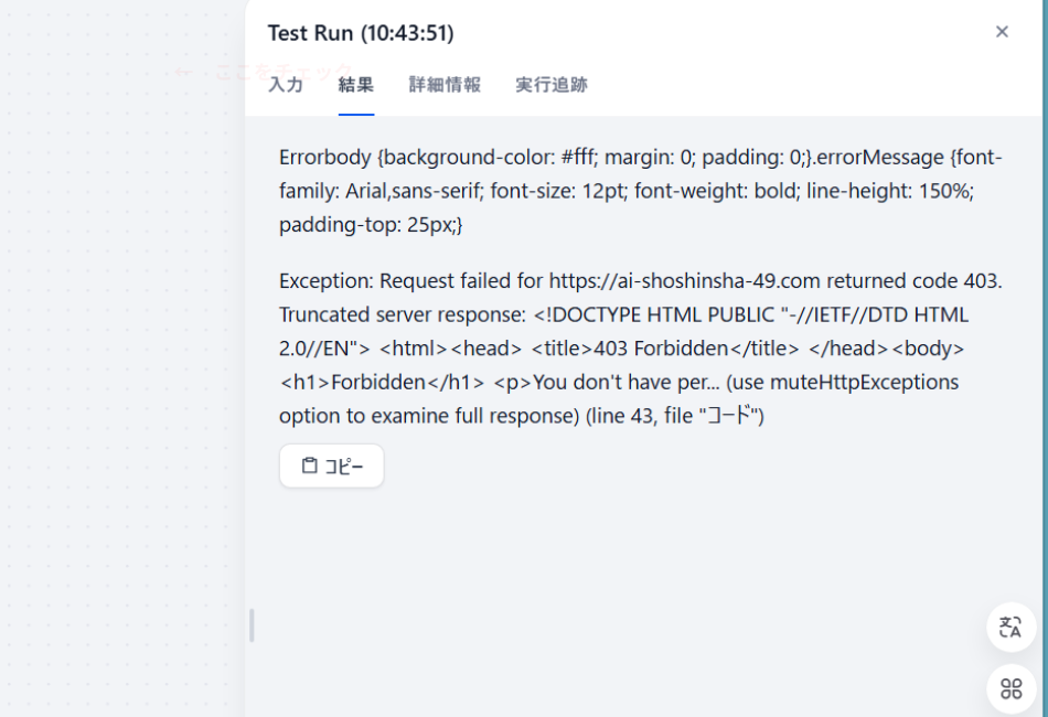 Difyワークフローのテスト実行結果画面。特定の外部Webサイト(ai-shoshinsha-49.com)のRest APIに対しHTTPリクエスト(GET/POST)を送信した際、サーバー側から「403 Forbidden(アクセス拒否)」エラーが返され、Jina Readerやスクレイピング処理が失敗したことを示すExceptionログ画面。海外IP制限や認証エラーが原因の実例。