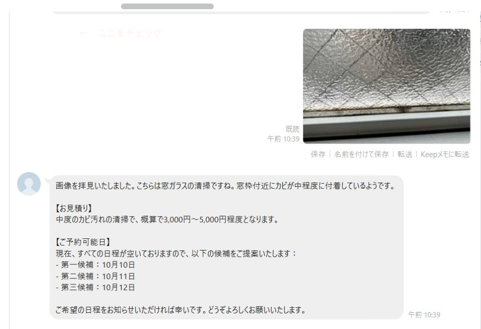 LINE公式アカウントに送られた窓ガラスの写真から、DifyのAIがカビ汚れを自動判別し、即座に見積もり金額（概算3,000円〜5,000円）と直近の予約可能日を回答しているトーク画面。清掃業の現場DXにおける、AIを活用した自動接客と予約受付の具体例。