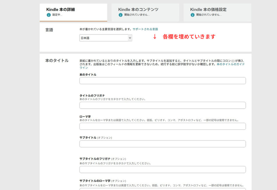 Amazon KDP（Kindle Direct Publishing）の「Kindle本の詳細」設定画面。出版する本の「言語（日本語）」の選択や、「本のタイトル」「フリガナ」「ローマ字」、および「サブタイトル」を入力する各欄が表示されている。第97話の実践編において、自作AIで執筆した原稿を正式にKindle出版するための初期情報の登録プロセス。