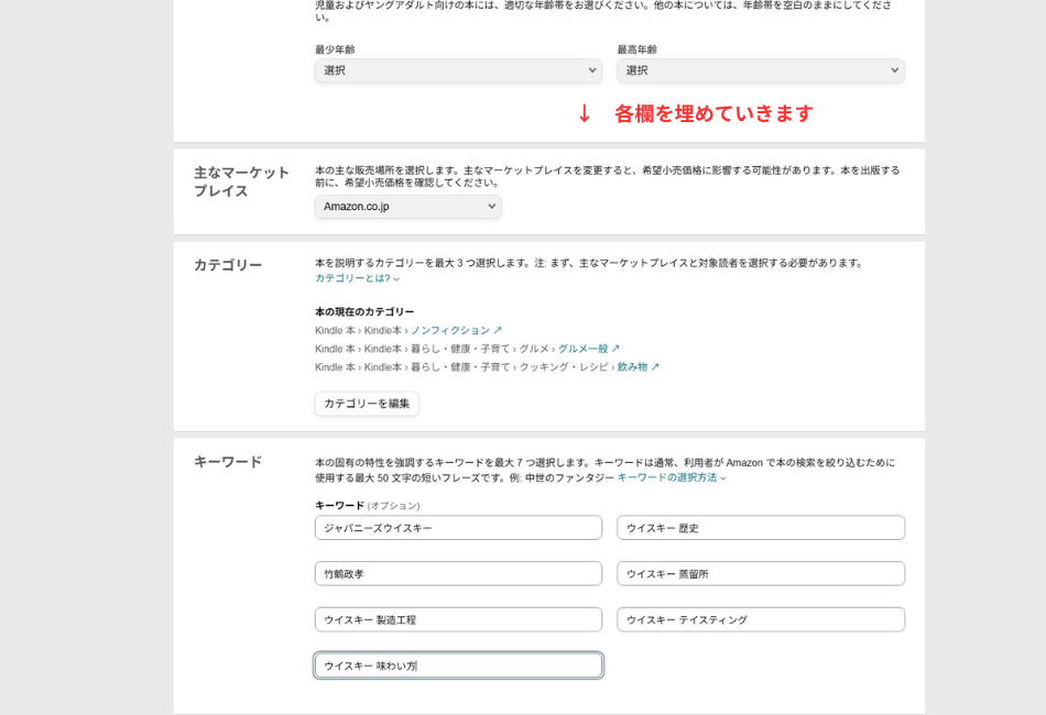 Amazon KDP（Kindle Direct Publishing）の「Kindle本の詳細」設定画面。主なマーケットプレイス（Amazon.co.jp）の選択や、書籍の「カテゴリー（ノンフィクション、グルメ・グルメ一般など）」、そしてAI出版のSEO対策に重要な「キーワード（ジャパニーズウイスキー、竹鶴政孝など）」を入力する箇所。第97話の実践編において、自作AIシステムで執筆した電子書籍を出版・販売するための具体的な登録手順を解説。