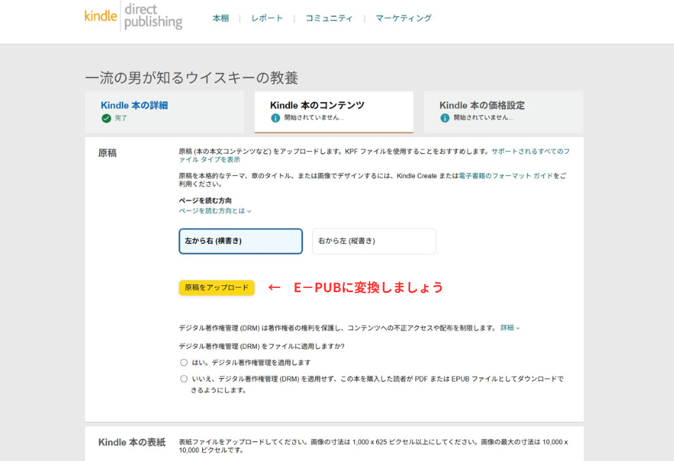 Amazon KDP（Kindle Direct Publishing）の「Kindle本のコンテンツ」設定画面。自作AIシステムで執筆し、E-PUB形式に変換した原稿ファイルをアップロードする箇所。第97話の実践編において、AI生成コンテンツを電子書籍として出版するための具体的な登録手順を解説。