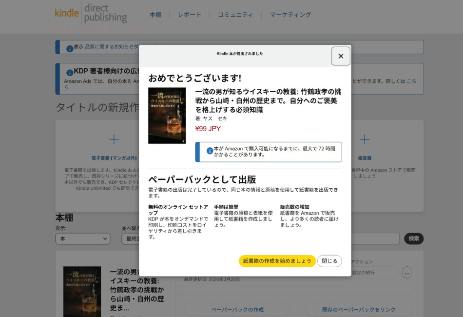 Amazon KDP（Kindle Direct Publishing）の「Kindle本が提出されました」画面。「おめでとうございます！」のメッセージと共に、自作AIで執筆した電子書籍『一流の男が知るウイスキーの教養』がAmazonでの販売に向けて正常に提出され、出版プロセスが完了したことを示す瞬間。