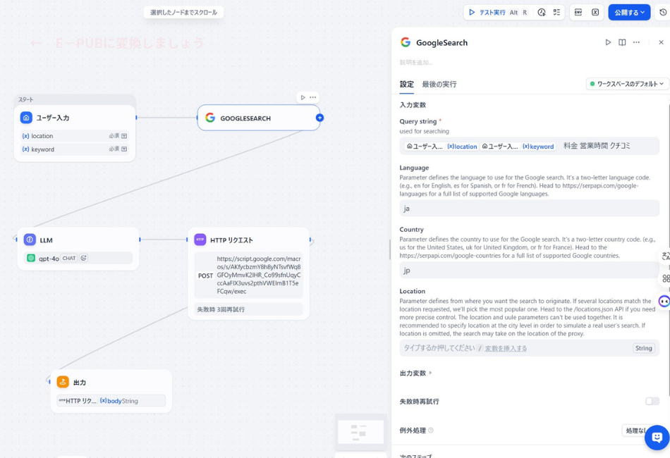 Difyワークフローの「Google Search」ツール設定画面。ユーザーが入力した「location（場所）」と「keyword（キーワード）」を組み合わせ、Google検索で「料金」「営業時間」「クチコミ」などの情報を自動収集するための検索クエリ設定。第98話で解説する、趣味の下調べを効率化するためのAIエージェント構築プロセス。