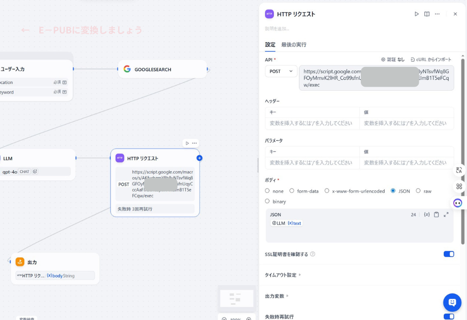 Difyワークフローの「HTTPリクエスト」ノード設定画面。LLM（gpt-4o）がまとめた趣味のリサーチ結果（(x) text）を、JSON形式でGoogle Apps Script（GAS）のWebアプリURLへPOST送信するための設定。Googleドライブへの自動保存を可能にするシステム連携の肝となるプロセス。