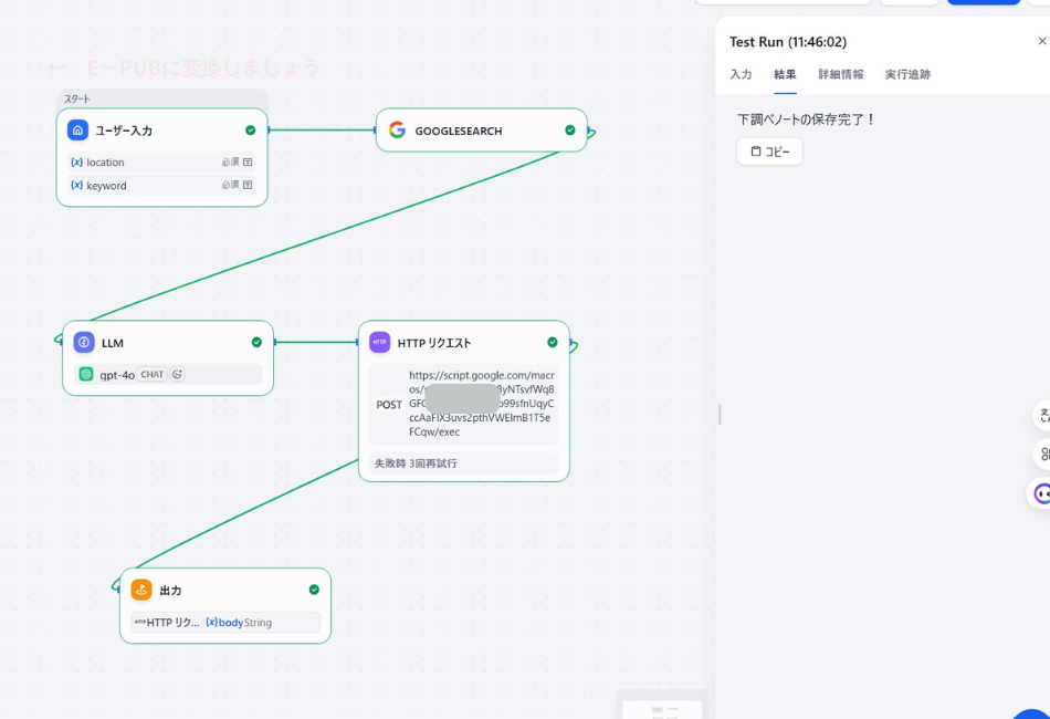 Difyで構築した「趣味の下調べ全自動化アプリ」のテスト実行（Test Run）結果画面。ユーザー入力からGoogle Searchでの情報収集、LLM（gpt-4o）によるメモ生成、HTTPリクエストによるGAS連携までがすべて正常に完了し、右側のコンソールに「下調べノートの保存完了！」というメッセージが表示されているワークフローの実行ログ。