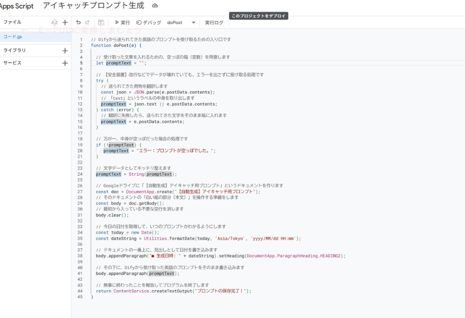 Difyから送信されたアイキャッチ画像用の英語プロンプトを受け取り、Googleドキュメントへ自動保存するためのGoogle Apps Script（GAS）ソースコード画面。受信データの解析からドキュメントの新規作成、日付入りの見出し設定、そして保存完了のレスポンス送信までの一連の処理が日本語のコメント付きで記述されている。