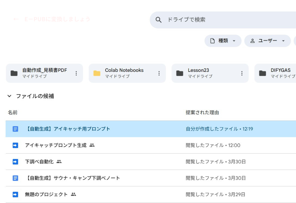 Googleドライブ内のファイル一覧画面。DifyとGASの連携により自動生成された「【自動生成】アイキャッチ用プロンプト」という名前のGoogleドキュメントが、指定した時間に正しく作成・保存されていることを確認している様子。第99話で解説するブログ運営効率化システムの最終成果物。