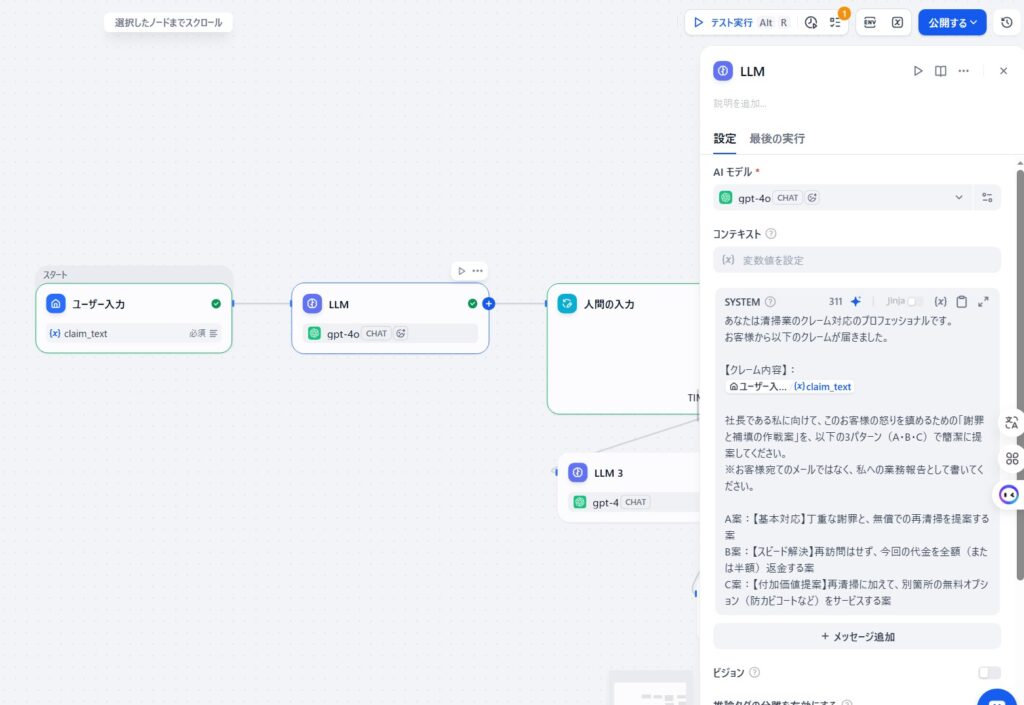 DifyワークフローのLLMノード（gpt-4o）設定画面。AIに「清掃業のクレーム対応プロフェッショナル」の役割を与え、ユーザーが入力したクレーム内容（(x) claim_text）に基づき、社長（人間）へ向けて「謝罪と補償の作戦」を3つのパターン（A案：基本対応、B案：スピード解決、C案：付加価値提案）で提案させるためのシステムプロンプト設定。第101話で解説する、AIの暴走を防ぐ承認フローにおける、最初の提案生成プロセス。