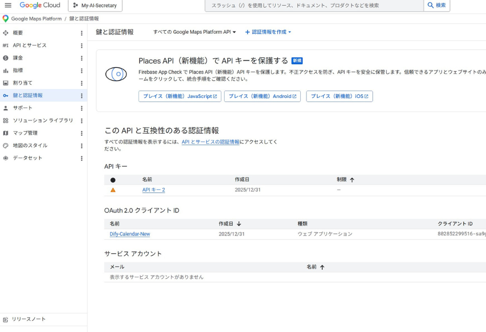 Google Cloud Platform（GCP）の「鍵と認証情報」管理画面。Google Maps Platformの「Places API」を利用するためのAPIキー（API キー 2）や、OAuth 2.0 クライアントIDの設定一覧が表示されている。第102話で解説する、Googleマップから店舗情報を自動取得してAI営業メールを作成するシステムに不可欠な、API連携のための認証設定プロセス。
