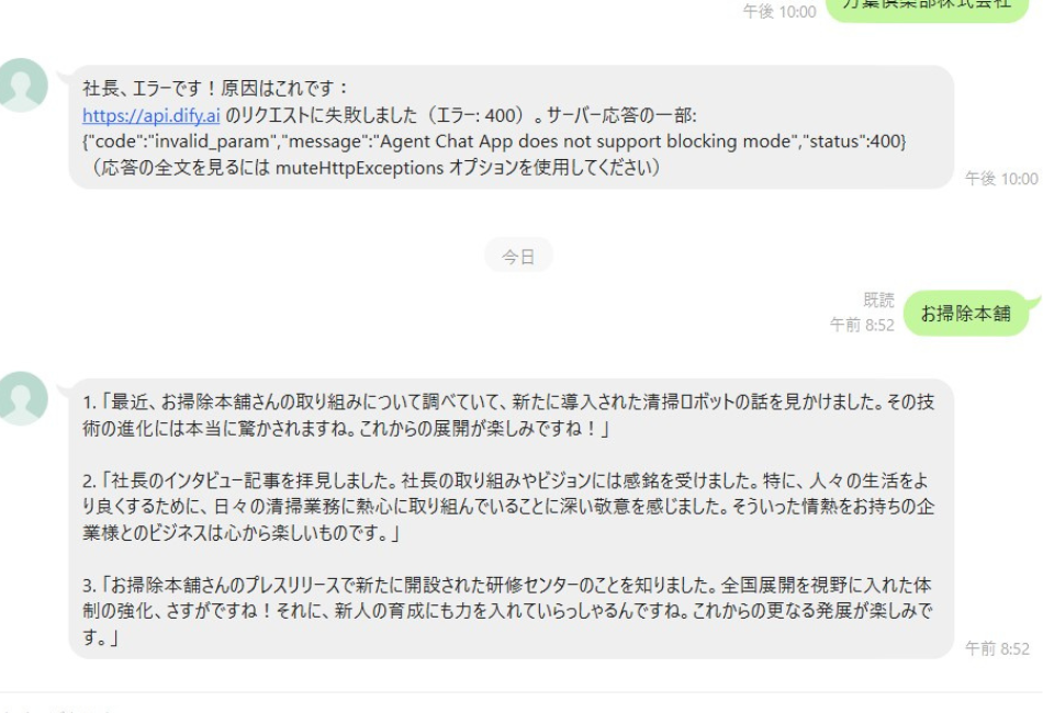 LINE上で発生した「Error: 400（blocking mode非対応）」という技術的エラーの通知と、それを設定変更で解決した後に、AIが自動生成した3つの「雑談ネタ」が正しく返信された様子。清掃業の競合他社の最新ロボット導入や社長インタビュー、研修センター開設のニュースを元に、商談で使える自然な会話の切り出しが提案されている。