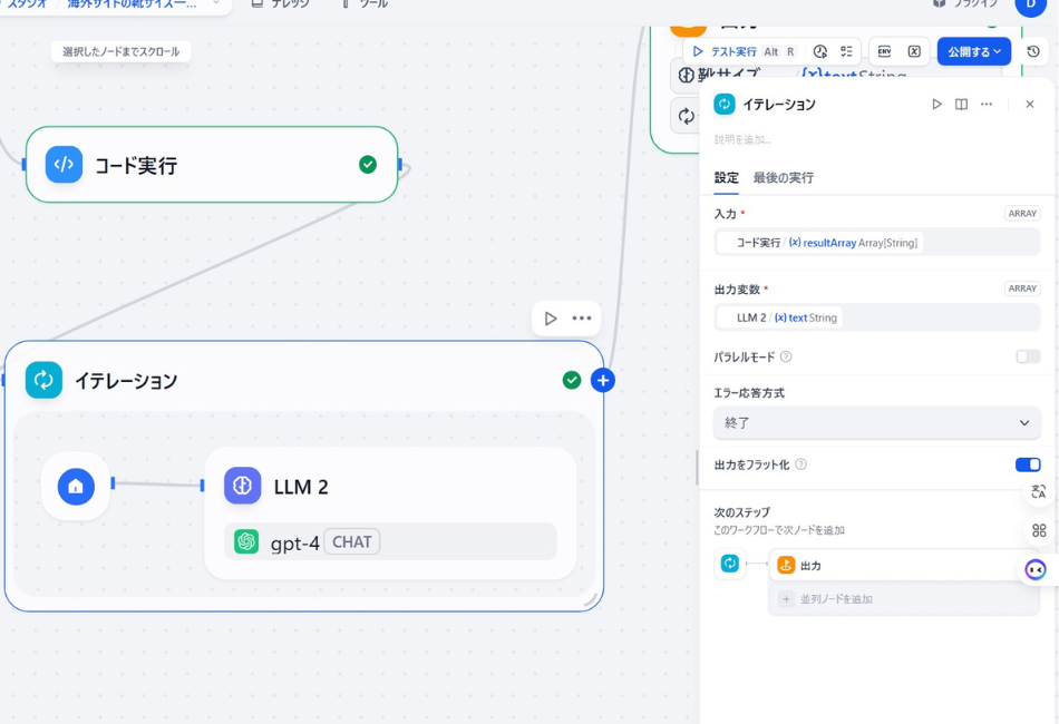 Difyワークフローの「イテレーション（Iteration）」ノード設定画面。直前の「コード実行」ノードで整形された配列データ（resultArray）を入力として受け取り、内部のLLMノード（gpt-4）がリスト内の各レビューを一件ずつ繰り返し翻訳・処理するループ構造の設定。大量のテキストデータを一括処理し、最終的に「出力をフラット化」して一つのリストにまとめるまでの自動化プロセス。