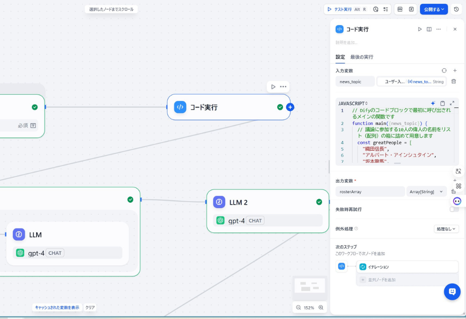 Difyワークフローの「コード実行」ノード設定画面。JavaScriptを用いて、議論に参加させる10人の偉人（織田信長、アルベルト・アインシュタイン、坂本龍馬など）を配列（rosterArray）として定義している。この工程により、後続の「イテレーション（反復処理）」ノードへ偉人の名前を一人ずつ渡し、それぞれのキャラクターで意見を出力させるための準備を行うプロセス。