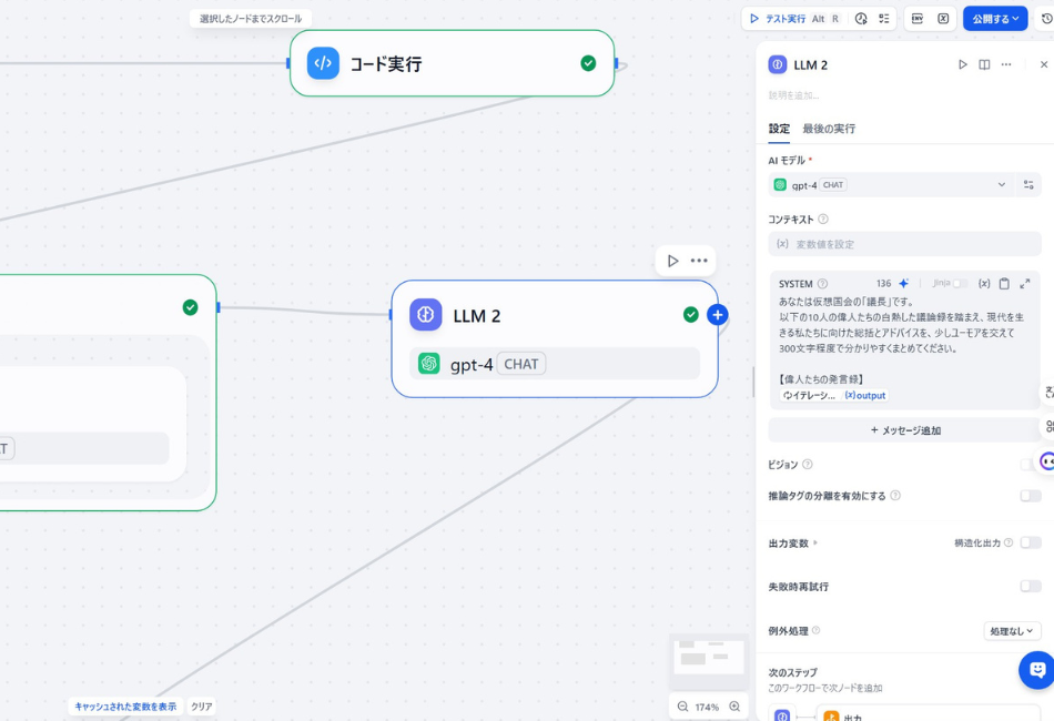 DifyワークフローのLLMノード（gpt-4）設定画面。AIに「仮想国会の議長」の役割を与え、イテレーション（反復処理）によって生成された10人の偉人たちの議論録（(x) output）を読み込ませ、現代人へのアドバイスを300文字程度でユーモアを交えてまとめさせるためのシステムプロンプト設定。複数の意見を統合し、最終的な結論を導き出すプロセスの構築。