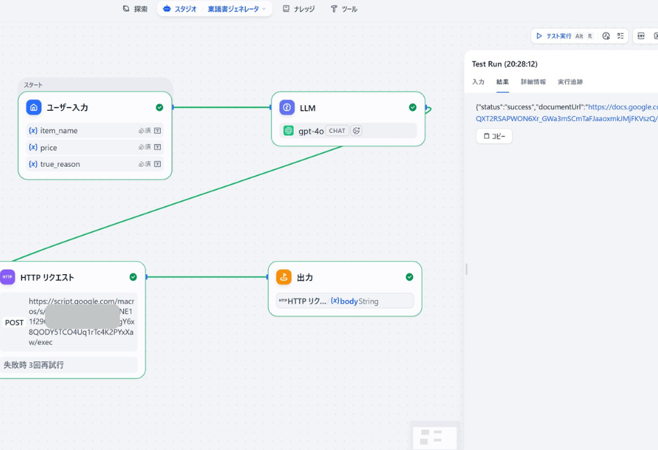 Difyワークフローのテスト実行（Test Run）結果画面。入力された「欲しいもの・金額・本当の理由」を基にLLM（gpt-4o）が稟議書を生成し、HTTPリクエストを通じてGoogle Apps Script（GAS）が正常に応答。右側のコンソールには、完成した稟議書を保存したGoogleドキュメントのURL（documentUrl）を含むJSONレスポンスが表示されており、説得資料の自動ドキュメント化が成功した様子。