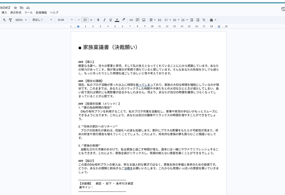 DifyとGASの連携によって自動生成・保存されたGoogleドキュメント形式の「家族稟議書（決裁願い）」。Dify有料プランの導入をテーマに、妻への感謝から始まり、「現状の課題」「投資対効果（メリット：妻の自由時間の増加、家計へのリターン、家族の笑顔）」「結び」までが論理的に構成され、末尾には承認・却下・条件付き承認のチェック欄と署名欄が用意された実用的な書類画面。