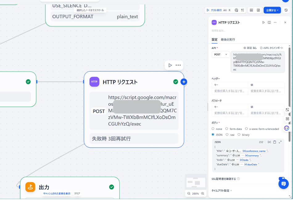 Difyワークフローの「HTTPリクエスト」ノード設定画面。音声から抽出した議事録データをGoogle Apps Script（GAS）へ送信するための設定。メソッドを「POST」に指定し、JSON形式のボディで、会議名（title）、要約（summary）、TODO（todo）、期限（dueDate）の4つの変数をGoogleカレンダーやドキュメントへ受け渡すための連携ロジック。